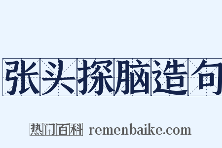 张头探脑造句是什么意思的图片